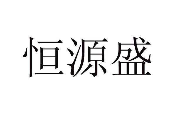 深圳市恒源盛制造科技有限（恒源盛公司）