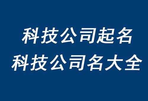 大型科技制造公司名称（高端大气的科技公司名字大全）