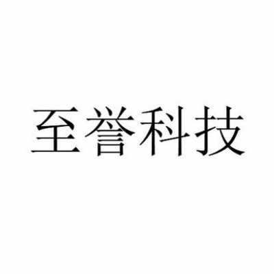 至誉科技制造商全称是什么（至誉科技制造商全称是什么意思）