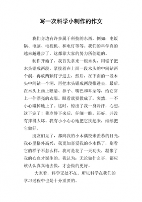 怎么做科技小制造作文三年级（怎么做科技小制造作文三年级）