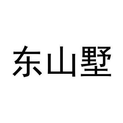 东山科技制造有限公司（东山科技有限责任公司）