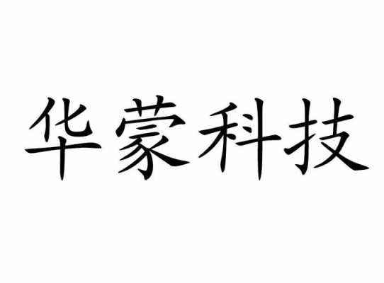 包头华蒙科技公司制造的简单介绍