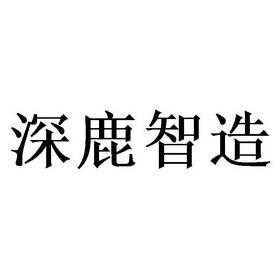 江苏深鹿制造科技有限公司（江苏深鹿制造科技有限公司电话）