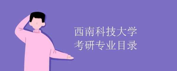 西南科技大学智能制造工程（西南科技大学智能制造工程考研科目）