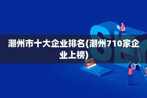 潮州科技设备制造企业（潮州科技设备制造企业名单）