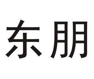 东朋科技有限公司制造部（东朋技术上海有限公司）