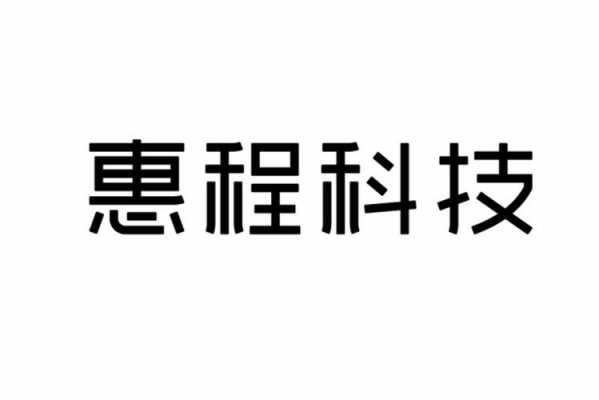 惠程科技智能制造（惠程科技官网）