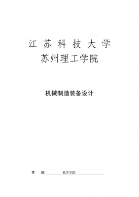 机械制造江苏科技大学期末（江苏科技大学机械设计制造及其自动化怎么样）