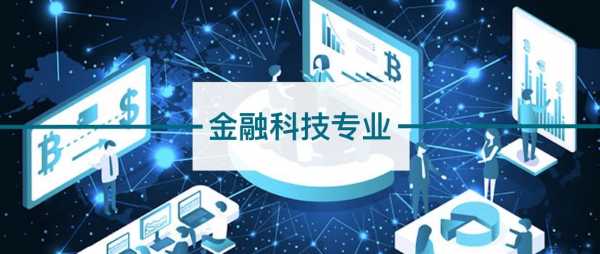 科技制造与应用学什么课程（经融科技应用专业学什么）