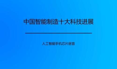 科技制造是指哪些产品呢（中国科技制造有哪些）