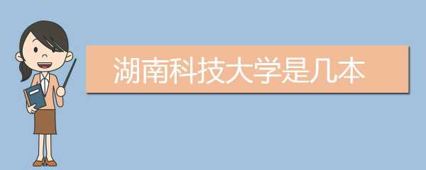 什么科技是湖南制造的（湖南科技属于什么类大学）