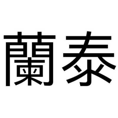 大连兰泰科技制造有限公司（兰州兰泰集团公司）