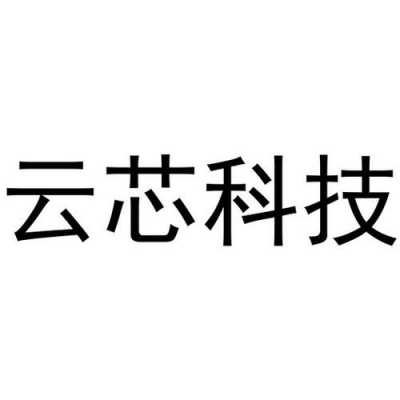 云芯制造科技有限公司（云芯制造科技有限公司怎么样）