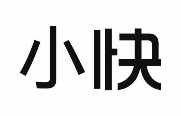 小快制造与一二三科技（小快制造科技有限公司）