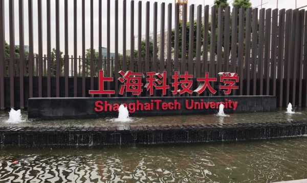 上海科技大学制造工厂（上海科技大学什么来头）