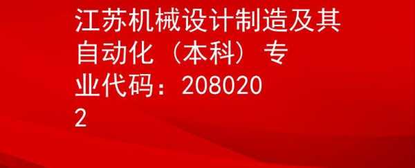 江苏科技大学机械设计制造（江苏科技大学机械设计制造及其自动化专业代码）