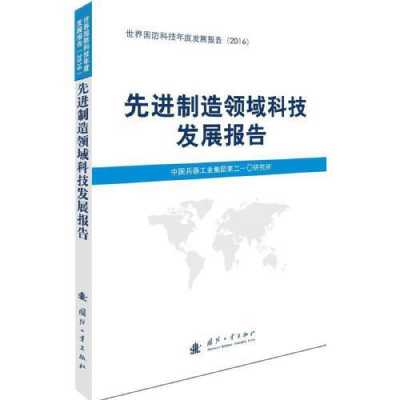 先进制造领域科技发展报告怎么写（先进制造技术领域）