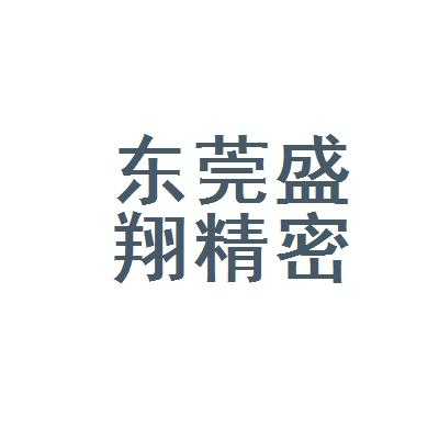 盛翔精密制造科技（盛翔精密金属）