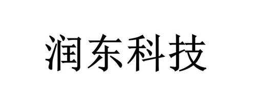 泉州润东科技制造有限公司（泉州润东科技制造有限公司怎么样）