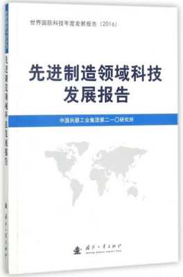 先进制造领域科技发展报告总结（先进制造技术总结）