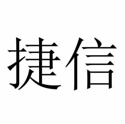 于都捷信制造科技有限公司（江西捷信客服电话）