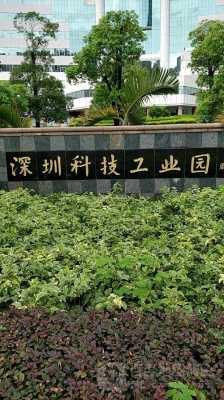 深圳科技园北区制造业（深圳科技工业园有限公司）