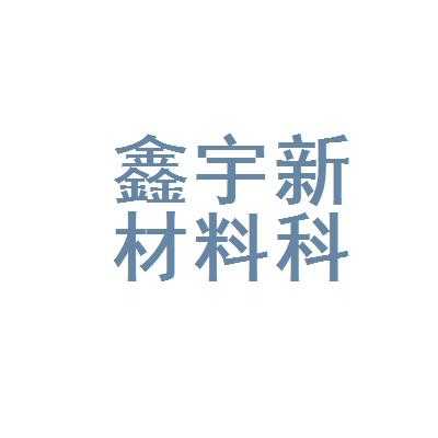 安徽鑫宇科技智能制造（安徽鑫宇新材料）