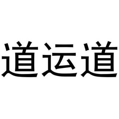 北京运道制造科技有限公司（北京运道智慧文化传媒有限公司）