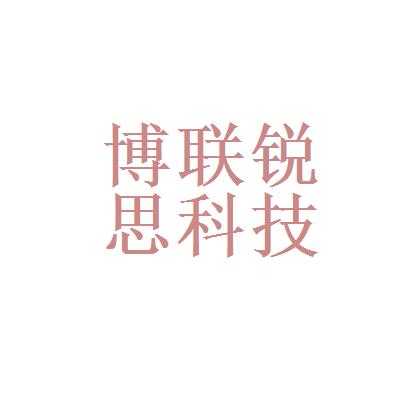 盟思科技和智能制造（盟思拓科技）