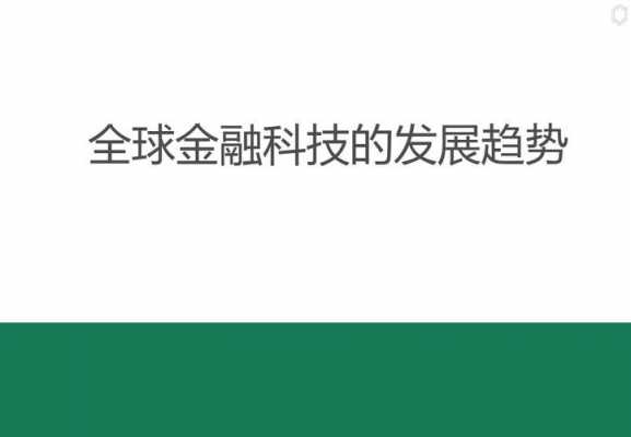 欧洲金融科技制造（欧洲金融公司）