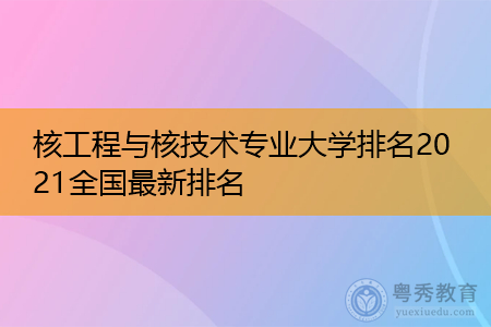 核科技与制造专业大学排名（核科学与核技术专业大学排名）