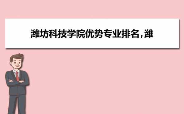 淮坊科技学院机械制造专业（潍坊科技学院机电技术学院属于本科吗）