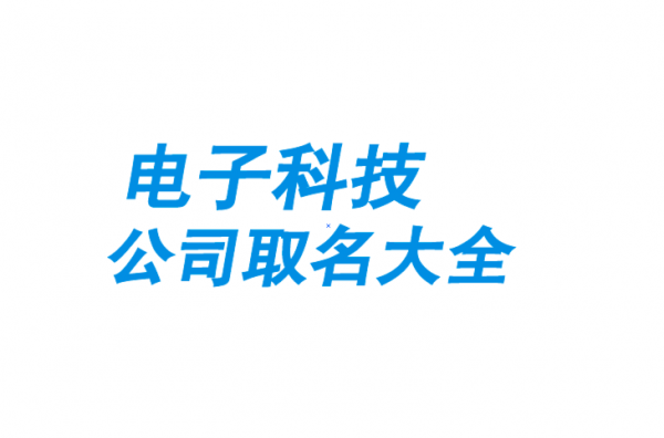 硬件制造科技公司取名（硬件设备公司）