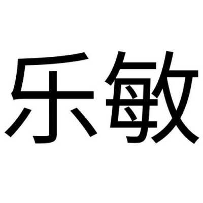 深圳乐敏科技有限公司制造（深圳乐敏科技有限公司制造什么产品）