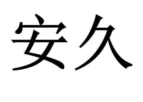 安久科技制造云（安久智能科技怎样）