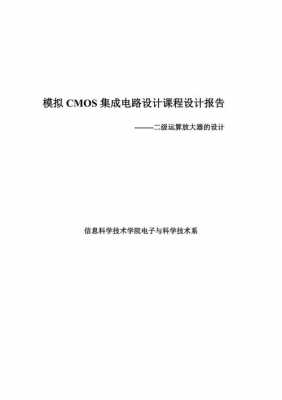 科技模拟芯片设计与制造（科技模拟芯片设计与制造实验报告）