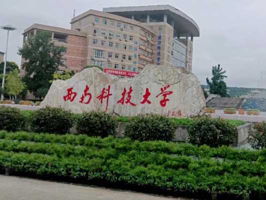 西南科技大学制造科...（西南科技大学制造科学与工程学院官网）