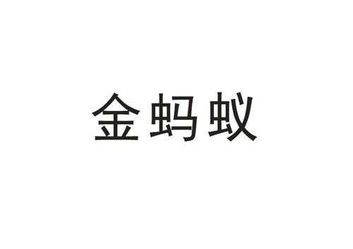 深圳市金蚂蚁制造科技（深圳市金蚂蚁实业有限公司）