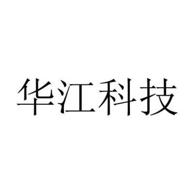 浙江华江科技股份有限公司制造部（华江科技怎么样）