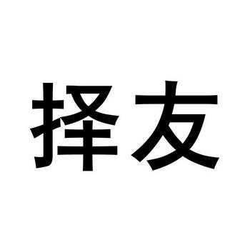 择友科技制造有限公司（择友软件）