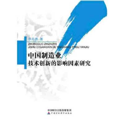 制造业的科技创新政策研究（制造业创新发展面临的问题）