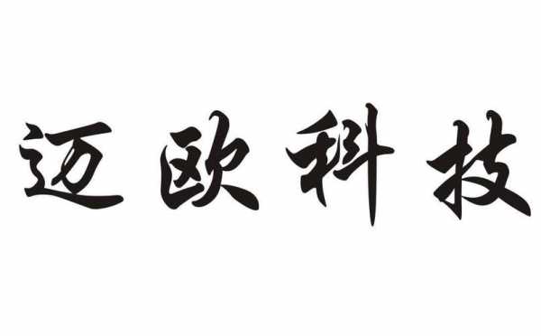 迈欧科技制造有限公司官网（迈欧科技制造有限公司官网招聘）