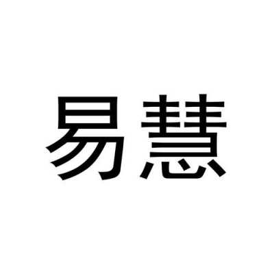 易慧商城模具制造科技（易慧信息技术有限公司）