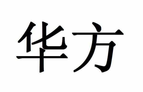 重庆华方科技制造有限公司（华方新技术科研有限公司）