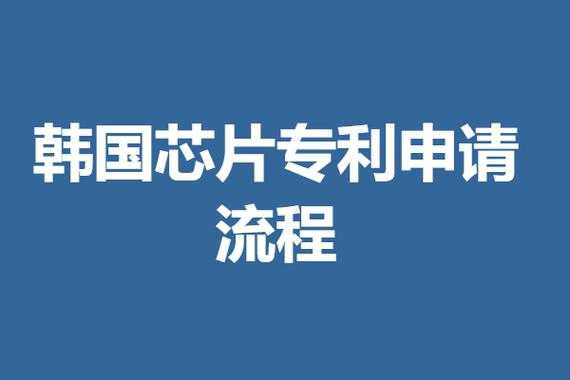 中国科技公司申请芯片制造专利（中国科技公司申请芯片制造专利的条件）