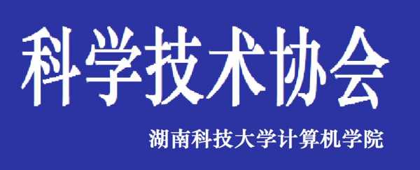 湖南湘潭科技制造有限公司（湘潭科技工程学院）