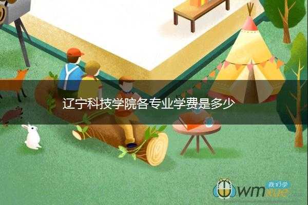 辽宁科技学院药品制造专业（辽宁科技学院药学）