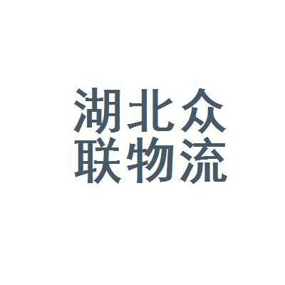 湖北十堰众联制造科技（湖北众联物流发展有限公司怎么样）