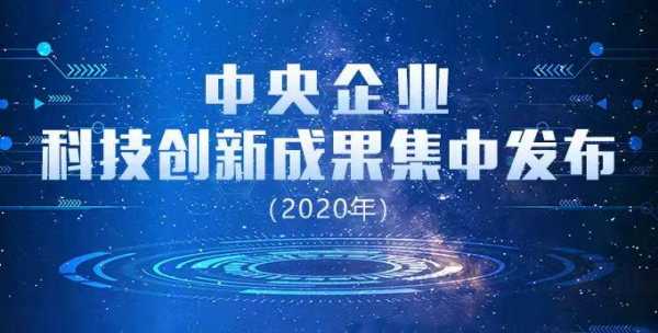 中央企业科技制造中心待遇（央企 科技）