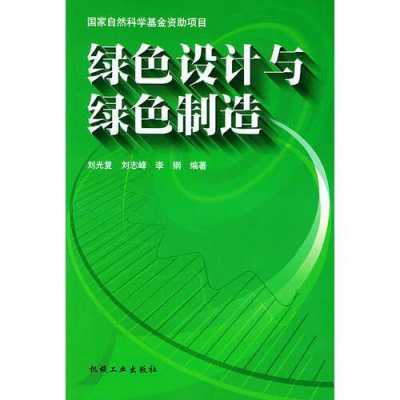 绿色设计与制造前沿科技（绿色设计与制造的关键技术）